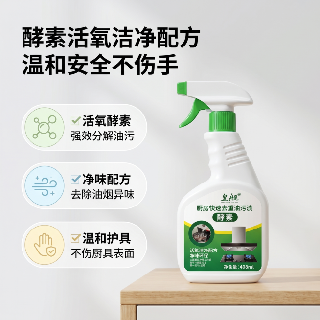 [主图 3] 皇舰酵素厨房重油污清洁剂配方与安全细节展示。
[氛围风格] 明亮实用居家日用风，商超爆款清洁好物写实风，整体风格与首图保持一致。
[画质] 商业摄影质感，光线柔和通透，产品清晰真实，画面预览效果