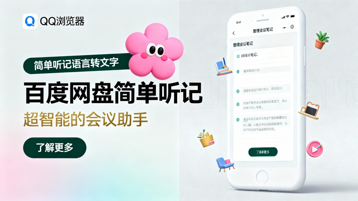左侧选用浅灰渐变背景，左上角安排QQ浏览器logo，紧接着是一个粉色卡通花朵形象（带有眼睛和腮红），深绿色条带标示“简单听记语言转文字”，大号黑色标题“百度网盘简单听记”搭配金色副标题“超智能的会议助预览效果