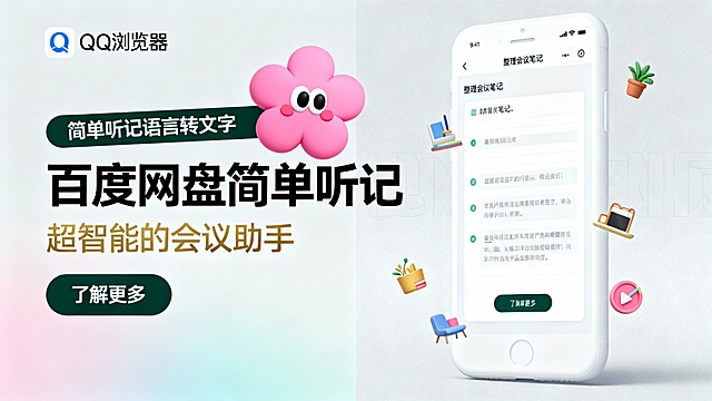 左侧选用浅灰渐变背景，左上角安排QQ浏览器logo，紧接着是一个粉色卡通花朵形象（带有眼睛和腮红），深绿色条带标示“简单听记语言转文字”，大号黑色标题“百度网盘简单听记”搭配金色副标题“超智能的会议助手”以及深绿色“了解更多”按钮；右侧是一部白色手机界面，屏幕上显示一个专门用于整理会议笔记的功能界面，周围有一些象征时尚生活的小图标作为装饰。整体色调以清新浅灰色为主，加入高饱和粉金文字块，扁平化卡通风格，背景简单而纯粹，仅保留柔和渐变，重点在于传达产品的高效性与便捷性。