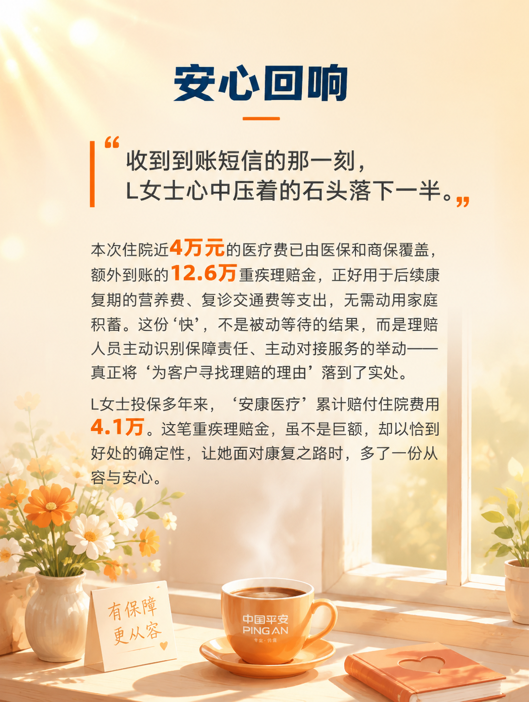 [商品] 无实物商品，平安人寿重疾先赔理赔服务案例安心回响页，… - 图片创意预览