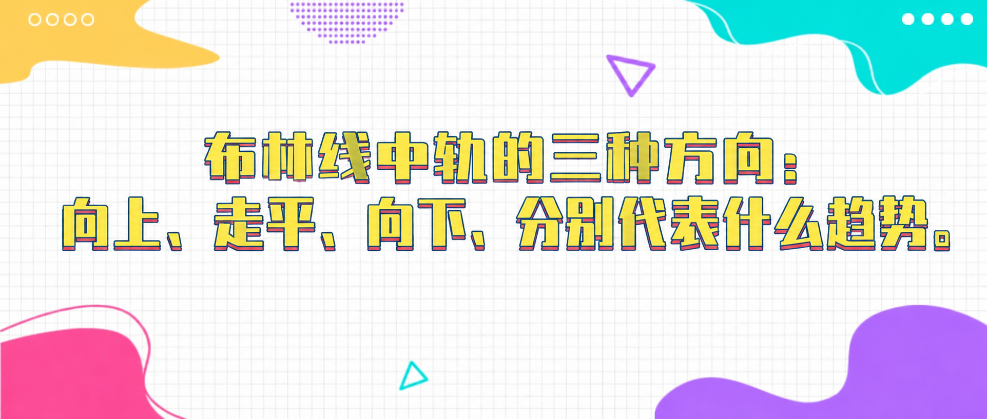 将图片中的文字替换为：布林线中轨的三种方向：向上、走平、向下，… - 图片创意预览