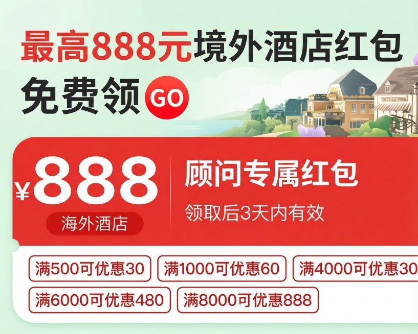 优化这张境外酒店红包活动图的设计排版，保留所有原有文字内容不变，主色调使用浅绿色，红包相关的部分使用醒目的红色突出显示，整体版式更整洁美观，视觉层级更清晰预览效果