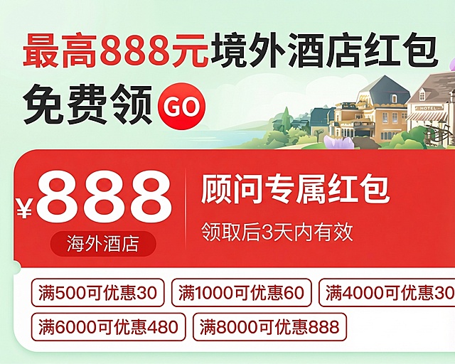 优化这张境外酒店红包活动图的设计排版，保留所有原有文字内容不变，主色调使用浅绿色，红包相关的部分使用醒目的红色突出显示，整体版式更整洁美观，视觉层级更清晰