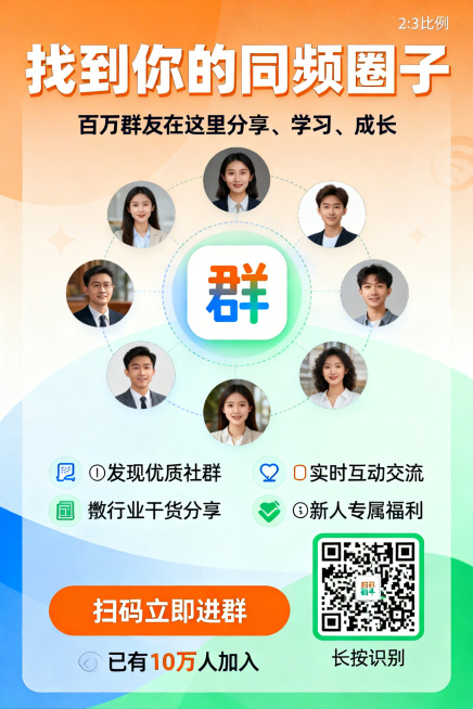 竖版2:3比例社群价值型海报，主视觉为多个圆形头像环绕中心“群”字图标，主标题“找到你的同频圈子”，副标题“百万群友在这里分享、学习、成长”，核心卖点：🔍发现优质社群、💬实时互动交流、📚行业干货预览效果