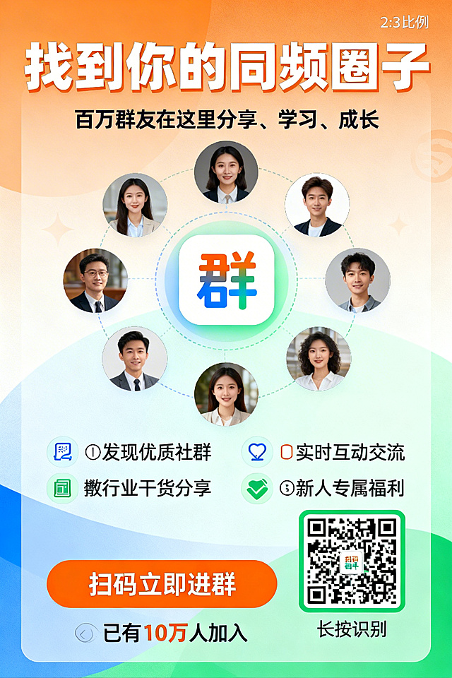 竖版2:3比例社群价值型海报，主视觉为多个圆形头像环绕中心“群”字图标，主标题“找到你的同频圈子”，副标题“百万群友在这里分享、学习、成长”，核心卖点：🔍发现优质社群、💬实时互动交流、📚行业干货分享、🎁新人专属福利，底部醒目按钮“扫码立即进群”配小程序码及“长按识别”提示，底部小字“已有10万人加入”，风格简洁明亮，用橙蓝绿明亮活力色彩