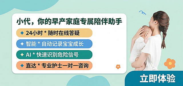 重新设计小代助手宣传banner，沿用原图青绿色柔和背景，右侧保留抱娃的妈妈温馨人像，左侧用大卡片承载内容，核心亮点用加粗醒目字体展示，每个亮点用色块区分，主标题超大醒目，「立即体验」按钮放大放在右下角，颜色对比强烈引导点击，整体风格：温暖、专业、吸睛，信息层级一目了然，不堆砌文字。文字内容：主标题：小代，你的早产家庭专属陪伴助手四个亮点：🔹 24小时 * 随时在线答疑 🔹 智能 * 自动记录宝宝成长 🔹 AI * 快速识别危险信号 🔹 直达 * 专业护士一对一咨询右下角醒目按钮：立即体验