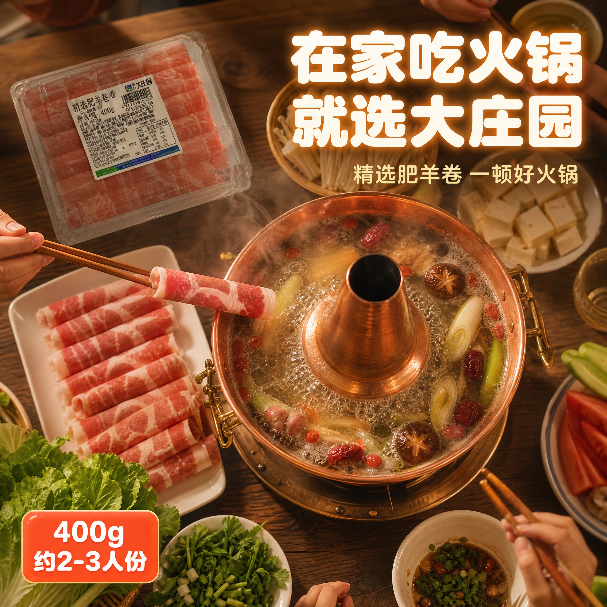 [主图-3] 肥羊卷火锅食用场景图，营造家庭火锅聚餐的温馨氛围… - 图片创意预览