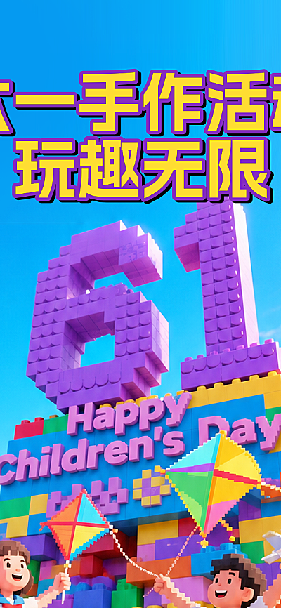61儿童节创意感童趣亲子活动促销像素风3d长图海报