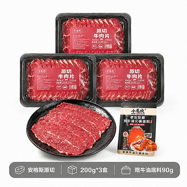 仅将牛肉片的红色稍微加深一点，提升牛肉部分的红色饱和度与红润度，呈现新鲜诱人的肉色，但整体仍保持清新自然不过于浓烈。包装、底料、背景、底部文字的颜色和位置均保持不变。**保持3盒牛肉片、右下角火锅底料的产品外观结构、数量、位置和底部文字内容排版完全不变，仅微调牛肉片的红色调**。纯白背景，整体干净专业。
