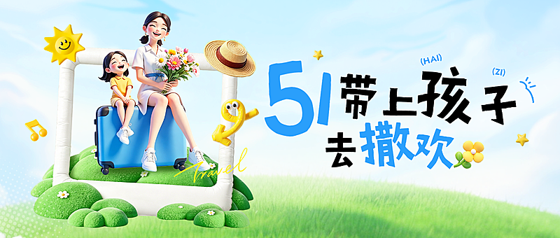 51五一劳动节节日旅游公众号首图