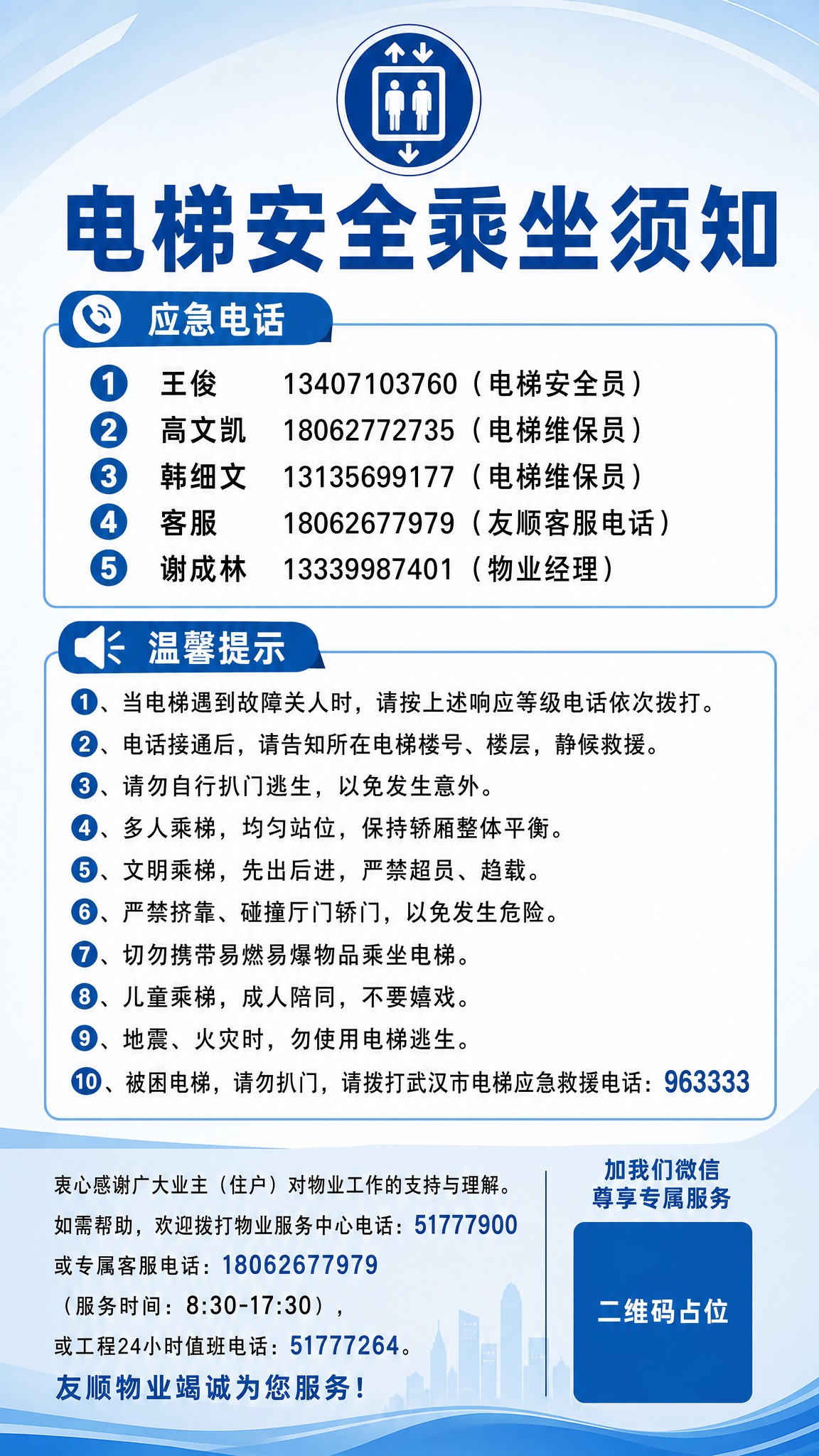 一张竖版电梯安全乘坐须知海报，正式规范的物业通知风格，简洁明了… - 图片创意预览