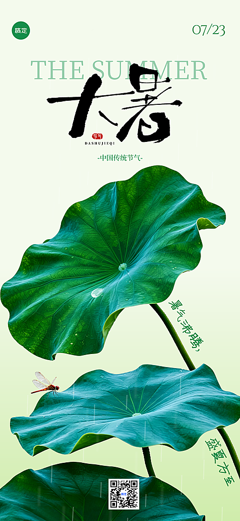 大暑节气问候祝福清新感日签全屏竖版海报
