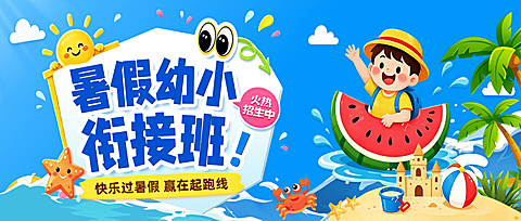 暑假幼衔小托管班招生宣传卡通风公众号首图