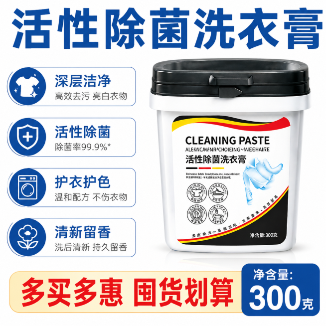 [主图 5] 活性除菌洗衣膏拼多多促销主图，纯白简洁直白风格。商业摄影质感，光线柔和通透，产品清晰真实，画面干净高级。保持产品外观与输入产品图绝对一致，杜绝任何变形和色差，精细化处理。产品居中放大展示预览效果