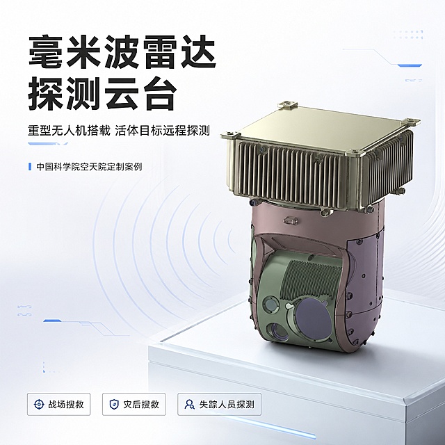 详情页首屏主图，定制款无人机用毫米波雷达探测云台产品主视觉海报。本屏使用【图1】作为商品主体，保持产品物理结构、比例轮廓、关键部件、材质质感与输入产品图一致，产品为方形顶部散热壳体+下方球形云台舱体的工业级精密设备造型。
[氛围/风格] 白色简约大气科技风，工业级精密质感，商业产品摄影质感，干净高级。
[元素布局] 产品置于画面中央偏右位置，占比约55%-60%，45°斜侧视角展示全貌；左侧留白为文案区；背景为纯净白色渐变，底部有极浅的灰色几何台面承托产品，增加空间感；画面点缀细微的科技感线条和雷达波扩散示意图形，低调不抢眼。
[光影质感] 左上方柔和主光照明，右侧辅光补光，产品底部自然投影，整体明亮通透，突出金属质感和精密工业细节。
[配色色系] 全局底色 #FFFFFF 纯白渐变；主色白色、深灰；辅助色科技蓝点缀。
[视角构图] 正面微仰视45°斜侧视角，产品为视觉中心，阅读动线左上标题 → 中部产品 → 底部信息条。
[文字版式] 左上标题区，主标题「毫米波雷达探测云台」，副标题「重型无人机搭载 活体目标远程探测」，两行简洁黑体字左对齐；标题下方小字标注「中国科学院空天院定制案例」；底部左侧三个短卖点标签：「战场搜救」「灾后搜救」「失踪人员探测」，用细线方框包裹；文字不遮挡产品主体。
[比例分辨率] 1:1 方形比例，4K 分辨率，文字清晰可辨，高清画质。
[负向提示词] 产品变形，缺件错件，结构错误，颜色偏差，水印，文字错乱，文字过小，背景杂乱，人物，多余装饰。