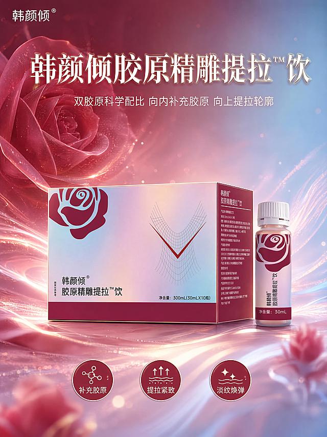 [第1屏] 详情页头图海报-韩颜倾胶原精雕提拉饮礼盒+PP瓶整体视觉。本屏使用【图1】作为商品主体（礼盒+单瓶）。
[氛围/风格] 轻奢高级海报风，酒红玫瑰+粉蓝镭射流光渐变背景，玫瑰元素打底，高端美妆护肤商业摄影质感，Octane渲染级。
[元素布局] 画面中央偏下位置，韩颜倾胶原精雕提拉饮礼盒横放正面朝向观众，占画面宽度约60%；礼盒右前方斜立一支30ml食品级PP半透明瓶，瓶身磨砂半透明质感，瓶贴酒红玫瑰+粉蓝渐变图案清晰，白色瓶盖。背景为酒红向粉蓝过渡的镭射流光渐变，左上角一朵大型半透明酒红色玫瑰剪影作底纹，周围漂浮细碎光斑与流光粒子，底部有浅粉色云雾状流体。画面左上角放置品牌Logo「韩颜倾」。保持产品外观（物理结构、材质质感、颜色、包装图案）与输入产品图一致，杜绝变形和色差；瓶身改为食品级PP半透明磨砂质感，删除玻璃通透反光。商品主体（礼盒+单瓶）占比约55%。
[光影质感] 左上主光柔光箱打亮产品正面，右下辅光勾勒瓶身轮廓，背景有柔和镭射流光自下而上渐变，瓶身有细腻哑光高光，礼盒边缘有金边质感反光，整体光比舒适高级不刺眼。
[配色色系] 全局底色酒红玫瑰#8B1A3A向粉蓝#B8D4E8镭射渐变；主色酒红+粉蓝；辅助色金色流光、白色文字。
[视角构图] 平视微俯视角，产品居中饱满，景深中等，背景虚化突出主体，阅读动线：顶部标题 → 中部产品 → 底部副标题。
[文字版式] 画面上方居中主标题「韩颜倾胶原精雕提拉™饮」，大号粗体衬线字体，白色带金色描边；主标题下方副标题「双胶原科学配比 向内补充胶原 向上提拉轮廓」，中号无衬线字体，粉白色。底部有三个圆形小icon横向排列：「补充胶原」「提拉紧致」「淡纹焕弹」，白字酒红底。文字均不遮挡产品主体。
[比例分辨率] 3:4竖版比例，4K分辨率，文字清晰可辨，高清画质。
[负向提示词] 变形，水印，文字错乱，文字过小，缺件错件，结构错误，颜色偏差，包装文字错乱，产品图模糊，背景杂乱，玻璃质感瓶身，多余的手，畸形手。