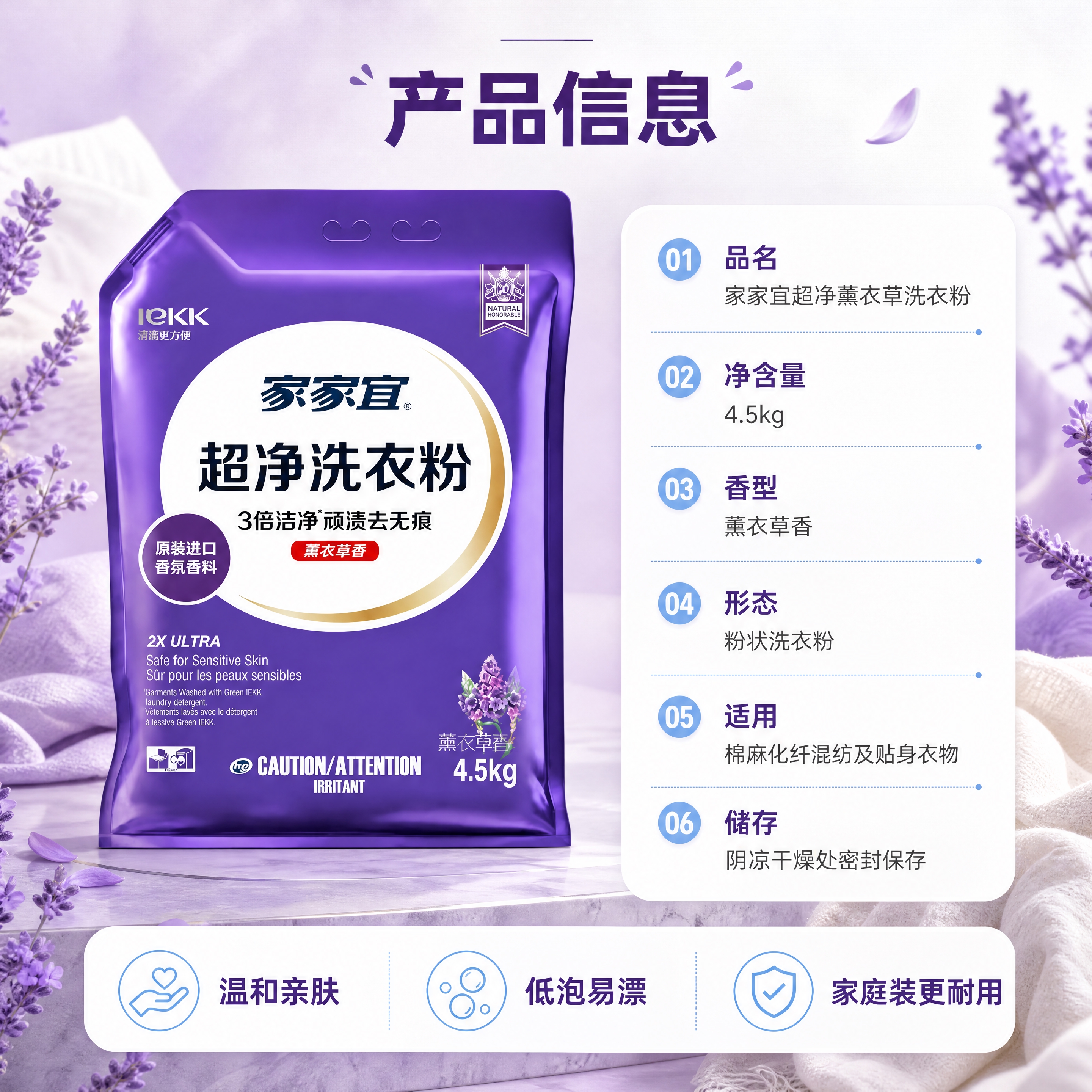 【商品】使用【图1】家家宜超净薰衣草洗衣粉4.5kg包装，作为… - 图片创意预览