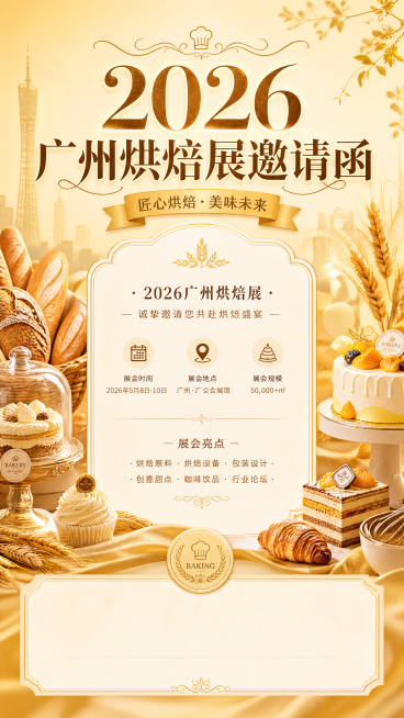 一张2026广州烘焙展的邀请函设计，顶部有醒目标题文字“2026广州烘焙展邀请函”，整体采用温馨暖黄色调，搭配精致的面包、蛋糕烘焙元素装饰，风格高端优雅，版式居中对称，底部预留落款区域预览效果