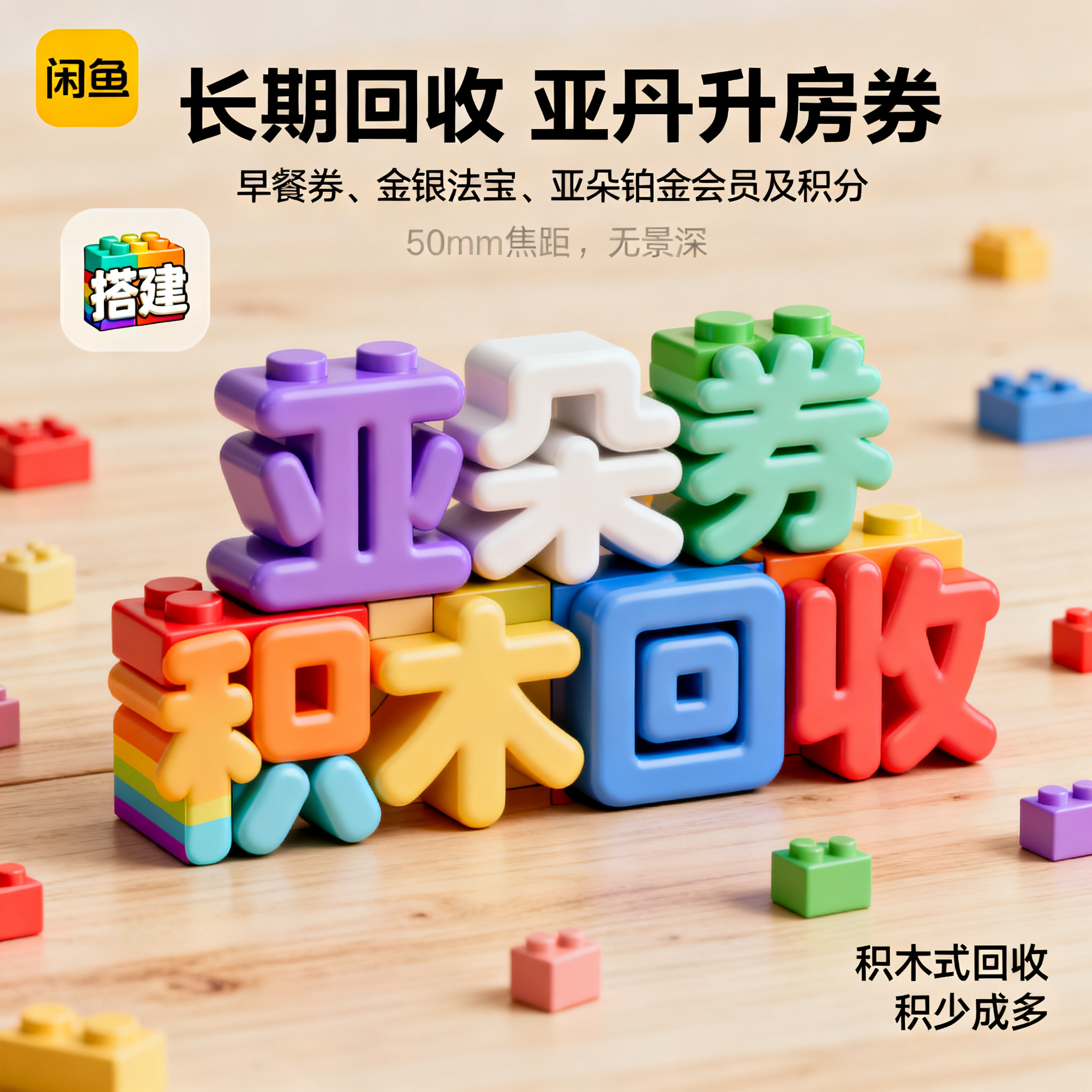 软3D风格，闲鱼大字封面，主题为长期回收亚朵升房券早餐券金银法… - 图片创意预览