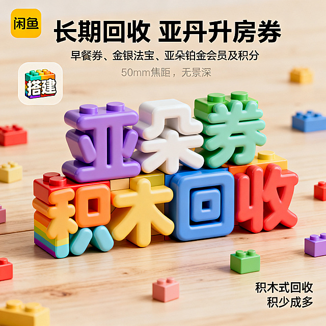 软3D风格，闲鱼大字封面，主题为长期回收亚朵升房券早餐券金银法宝亚朵铂金会员以及积分，画面中央是积木风格软3D字“亚朵券积木回收”，字体由彩色软3D积木块堆叠而成，每块积木都有圆润边角和立体效果，彩虹积木配色，背景为淡木色柔和背景，散落着软3D小积木块，左上角有软3D积木图标“搭建”，右下角有小字“积木式回收 积少成多”，整体风格童趣创意，3D立体感强