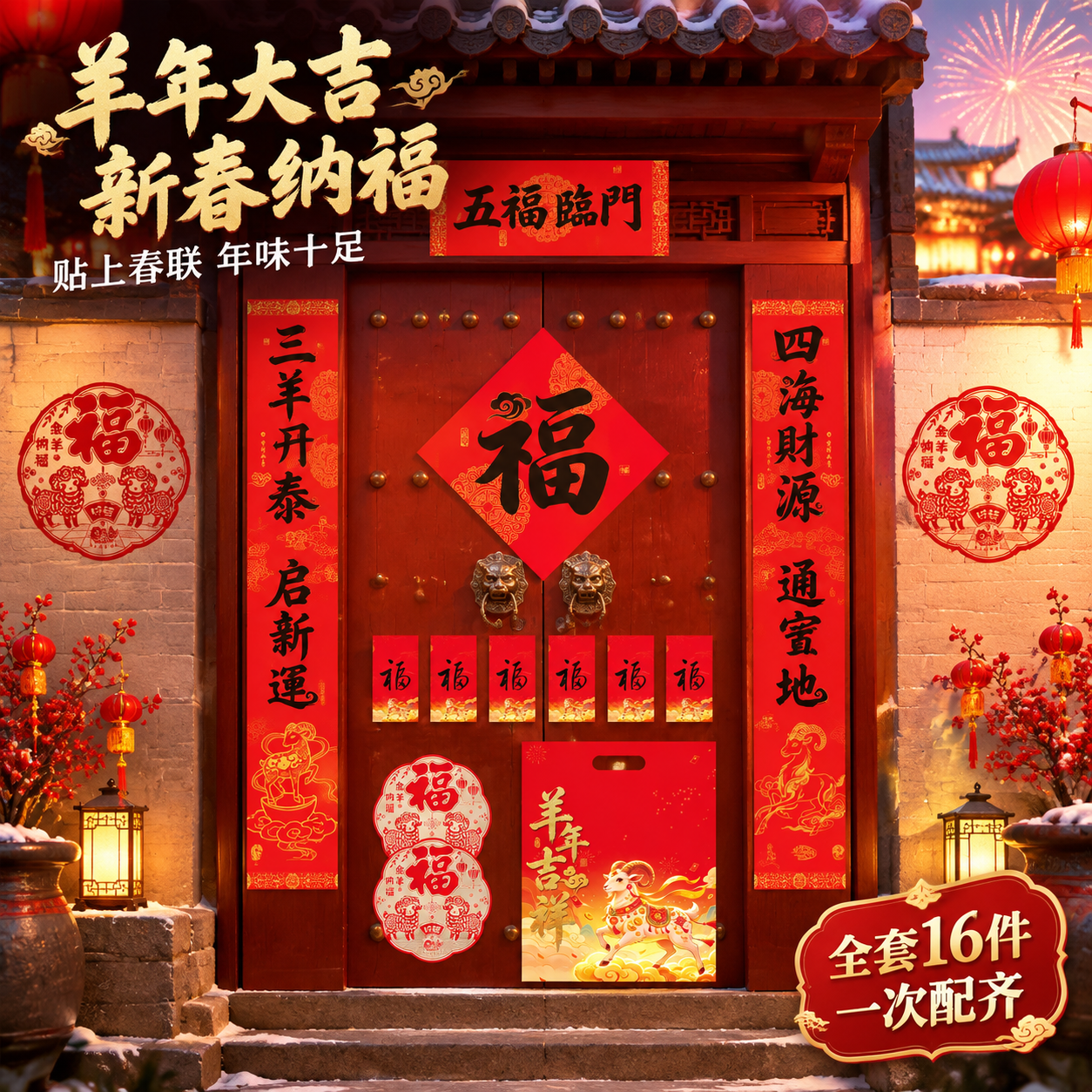 [主图-2] 羊年春联大礼包场景使用展示主图，突出贴春联的过年… - 图片创意预览