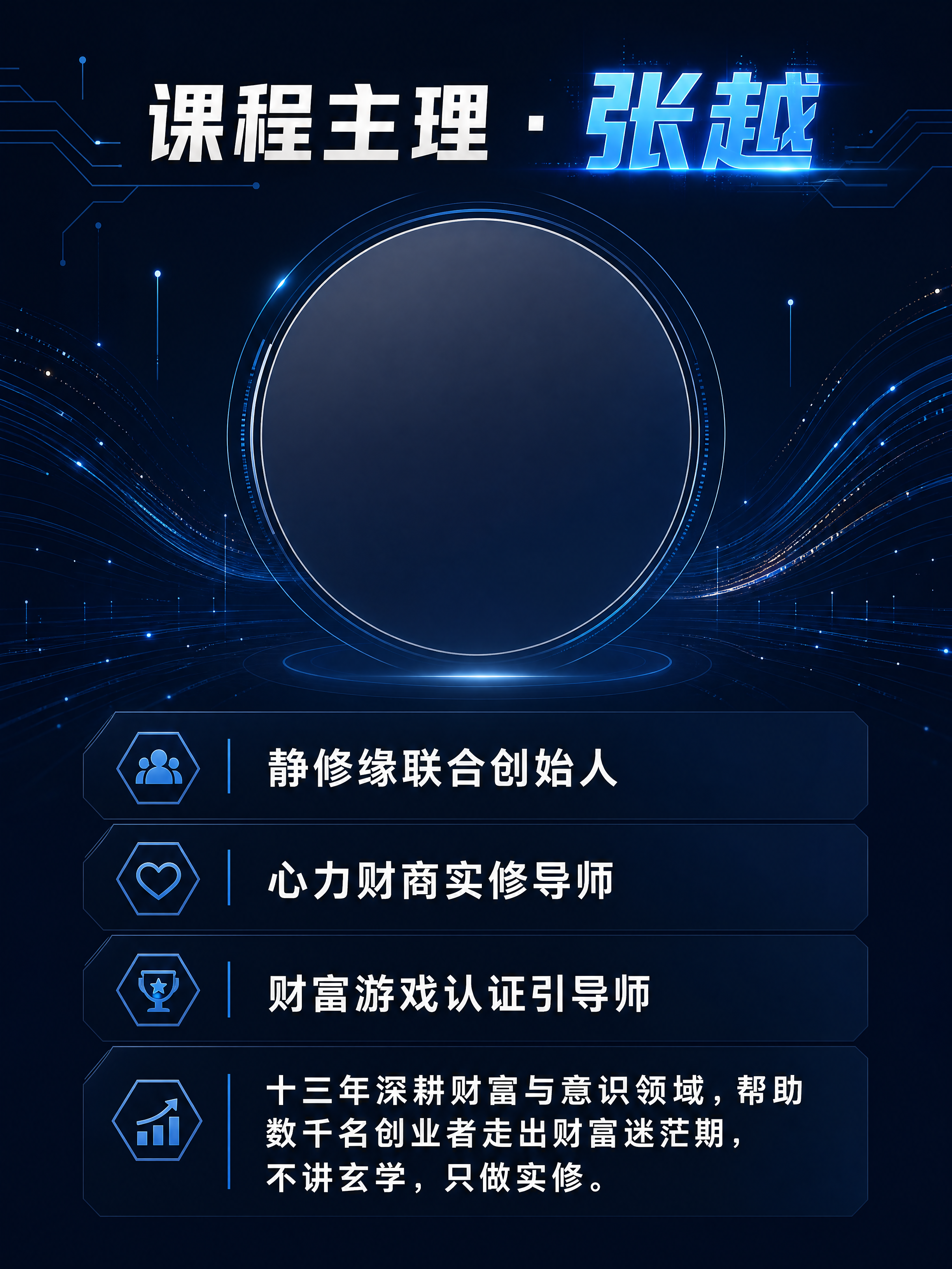[第6屏] 课程主理导师张越介绍页。现代科技感个人介绍设计，深… - 图片创意预览