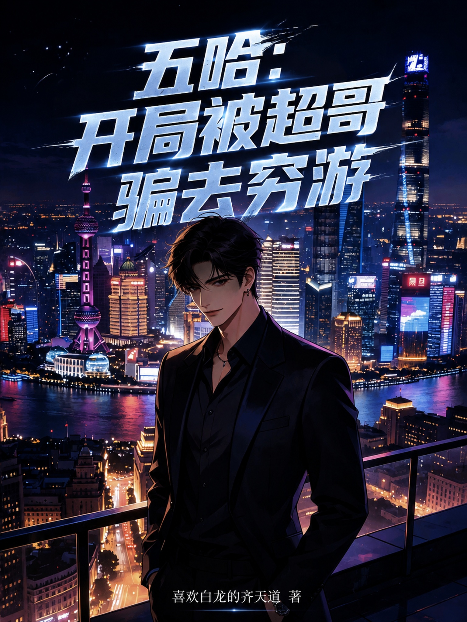 参考图片风格，生成都市悬疑小说封面，参考图片中包含东方明珠的上… - 图片创意预览