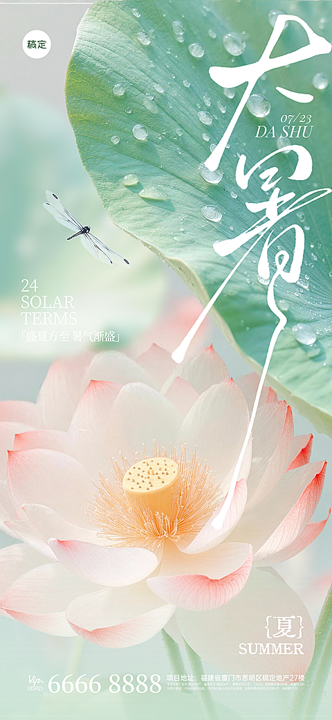 大暑二十四节气竖屏海报