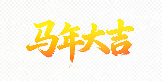 生成“马年大吉”四个书法体艺术字，颜色为黄色为主的渐变色，背景透明