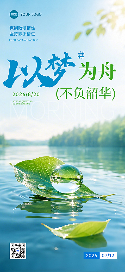 早安日签正能量语录清新森系湖水治愈风朋友圈手机海报