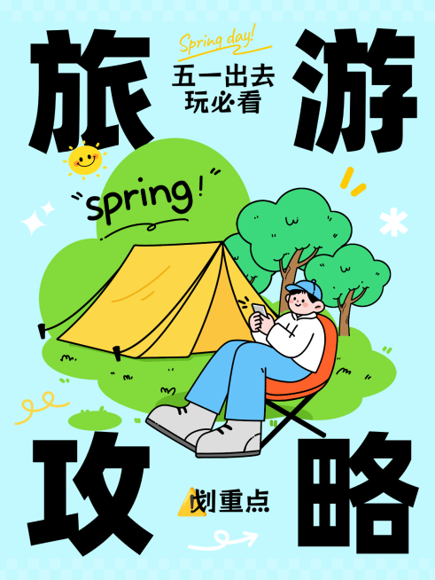 旅游攻略小红书封面插画大字风五一预览效果