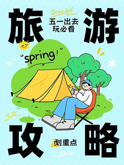 旅游攻略小红书封面插画大字风五一