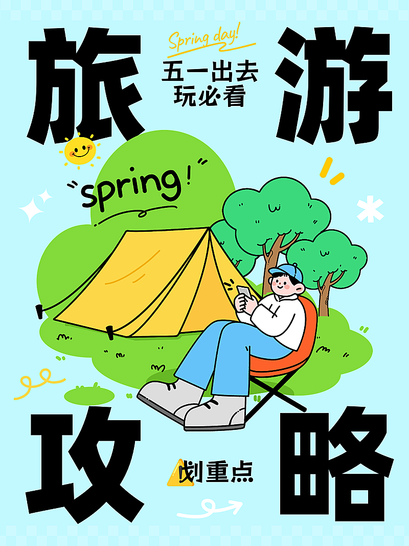 旅游攻略小红书封面插画大字风五一