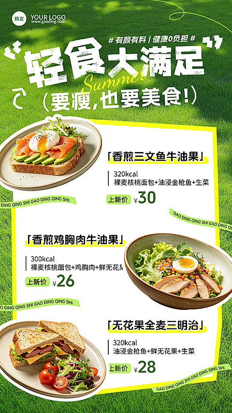 暑期活动夏日轻食海报