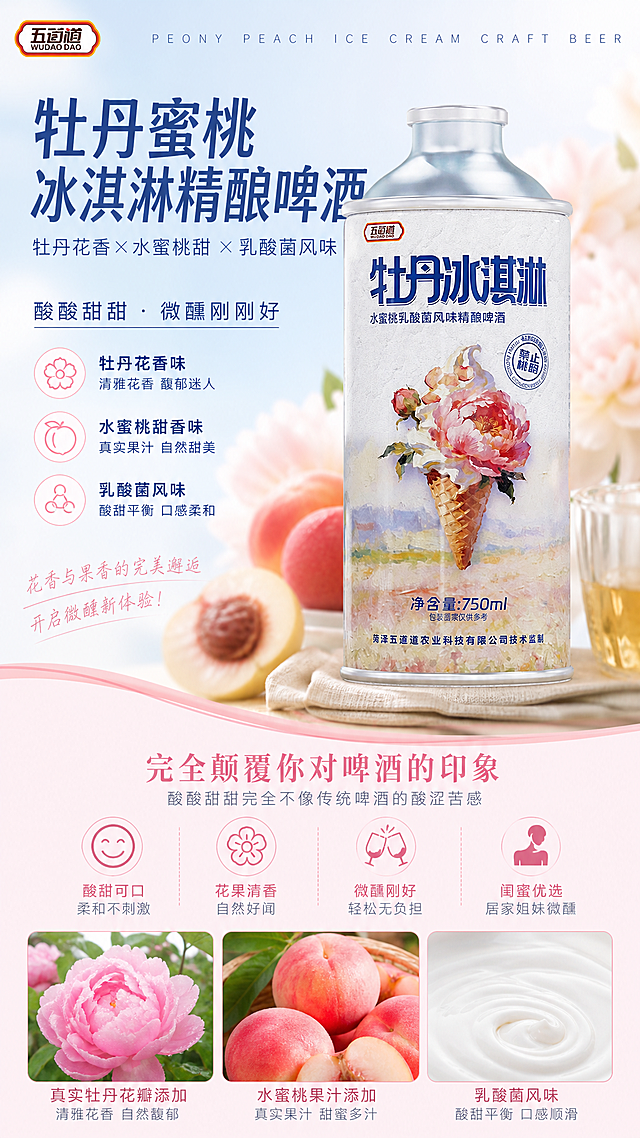 牡丹蜜桃冰淇淋精酿啤酒电商详情页，商品为牡丹蜜桃冰淇淋精酿啤酒，卖点是牡丹花香味水蜜桃甜香味和乳酸菌风味的完美结合，酸酸甜甜完全不像传统啤酒的酸涩苦感，很适合闺蜜们居家姐妹微醺，花果原料真实添加，风格简单高级，淘宝天猫9:16竖版详情页