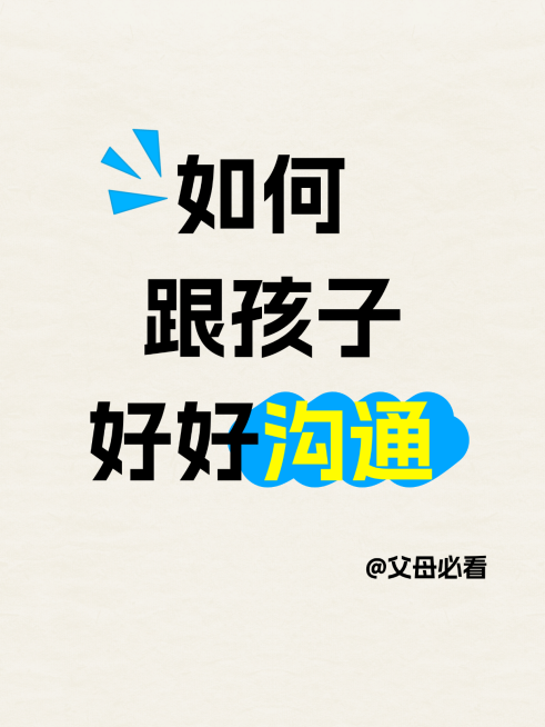 教育如何跟孩子沟通分享大字小红书封面预览效果