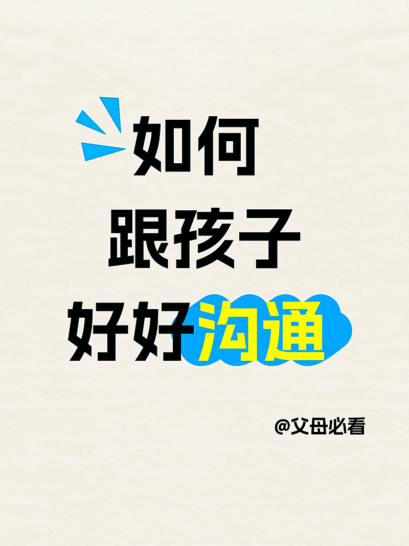 教育如何跟孩子沟通分享大字小红书封面