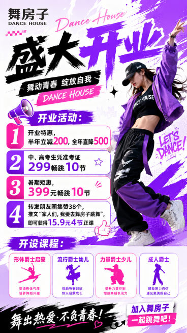 设计一张舞房子Dance House舞蹈培训机构开业宣传海报，风格青春活力，包含以下文案：
开业活动：
1.开业特惠，半年立减200，全年直降500
2.中、高考生凭准考证299畅跳10节
3.暑期矩预览效果