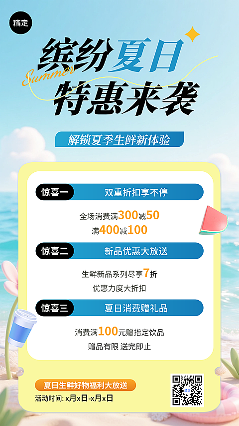 商超夏季生鲜营销特惠宣传清爽感竖版海报