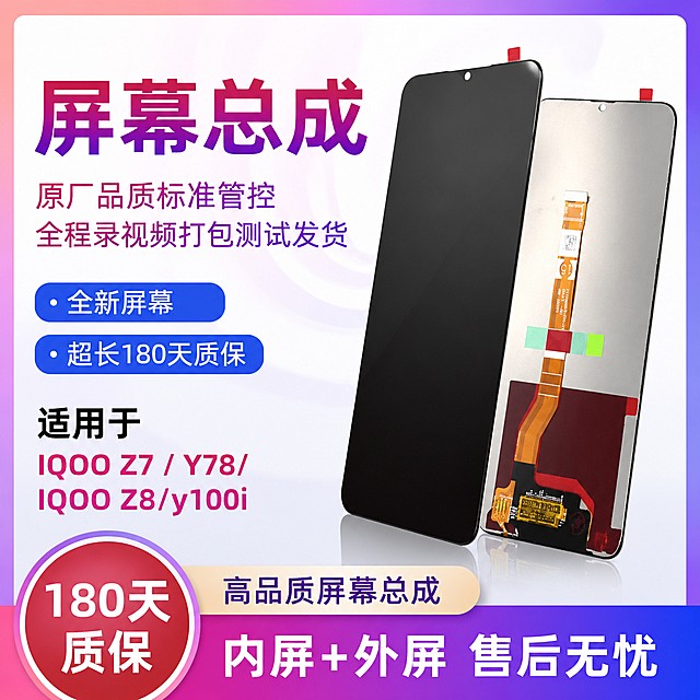 手机屏幕总成，严格参照上传产品图（https://gdesign-dam-hz.dancf.com/36941872182971421/3fbca06fe6cd4f2bb64a7fffdb305458.jpg），完整保留所有可见组件、部件、轮廓形状、结构、比例、材质质感、颜色与上传图完全一致。
电商主图广告场景，紫蓝粉渐变白渐变背景色调。
参考图结构：主标题在左上，产品手机图在右侧，卖点信息在左侧和底部，正面顶光，产品受光面泛起浅白亮调、暗部映射紫蓝色光晕，与环境物理融合。
产品位置居中，特写构图，静态展示，相对参考图正面偏转20°微侧视角。
全量换款清单：
①背景：参考图紫蓝渐变边框 → 生成图紫到粉柔渐变浅白背景（同渐变配色换渐变方向）；
②手机展示：参考图vivo原装手机 → 生成图展示我们的屏幕总成产品，产品主体清晰突出；
③卖点框：参考图紫色椭圆卖点框 → 生成图蓝色圆角矩形卖点框（同形状换色）；
④底部红标：参考图红色圆角闪电发货标 → 生成图红色圆形质保标（同红色换形状文字）；
消除产品本体外多余营销水印，不要出现"赠品"相关任何文字信息。
文案内容保留：主标题"屏幕总成"，副标题"原厂品质标准管控 全程录视频打包测试发货"，卖点"全新屏幕"、"超长180天质保"，适用型号"IQOO Z7 / Y78/IQOO Z8/y100i"，品牌标注"高品质屏幕总成"，底部标注"内屏+外屏 售后无忧"。文字排版布局参考参考图结构，不出现赠品文字。
4K分辨率，严格锁定宽高比为 1:1。相似度参考50%，保留参考图骨架氛围换元素重做