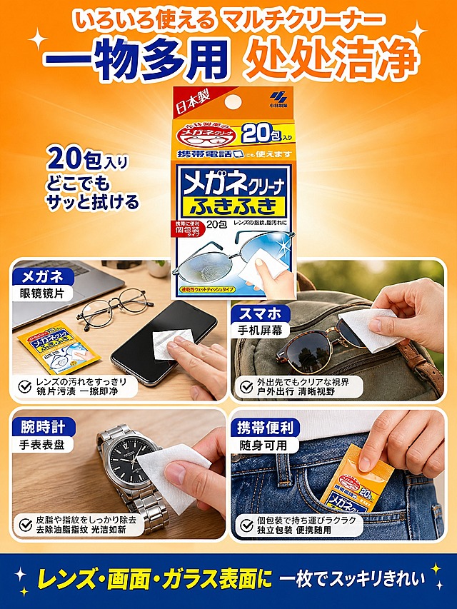 [主图-4 3:4竖版 多场景适用] 日本小林制药眼镜清洁湿巾 多场景适用竖版主图 3:4 淘宝/天猫 任务是展示产品多种使用场景与适配对象 拓展用户想象空间

[统一基调] 橙蓝撞色爆款风格 中日文混排 粗黑体+日文哥特体 主色暖橙+深蓝 高对比 信息密度高 与竖版首图视觉统一

[画面主体] 画面上部中央为小林制药眼镜清洁湿巾包装盒 产品外观与输入图完全一致 不拉伸不重绘 正面角度 占画面约25% 作为视觉中心

[构图版式] 竖版上中下结构 上20%标题+产品 中55%四宫格场景 下25%总结+底部条

[场景元素] 背景为暖橙色渐变 明亮活泼 中部为2x2四宫格场景布局 4个圆角矩形场景小窗：
1. 左上小窗：办公场景 桌面上一副眼镜+一部智能手机 旁边放着一包湿巾 一只手正拿湿巾擦手机屏幕 背景简洁办公桌
2. 右上小窗：户外出行场景 太阳镜放在背包旁 手拿湿巾擦拭墨镜镜片 背景虚化户外光线
3. 左下小窗：手表清洁场景 一只手表放在桌面上 湿巾正在擦拭手表玻璃表面 金属表带有光泽
4. 右下小窗：随身便携场景 一只手从口袋里拿出独立包装的湿巾 展示小巧便携

每个场景小窗都有对应的日文+中文标签

[文案版式] 中日文混合 全部重新撰写

顶部大标题：
"いろいろ使える マルチクリーナー"
"一物多用 处处洁净"

4个场景小窗标签：
"メガネ  眼镜镜片"
"スマホ  手机屏幕"
"腕時計  手表表盘"
"携帯便利  随身可用"

产品下方标注：
"20包入り  どこでもサッと拭ける"

底部深蓝色通栏：
"レンズ・画面・ガラス表面に  一枚でスッキリきれい"

[光影质感] 每个场景小窗为真实生活摄影质感 自然光线 场景真实可信 中心产品区商业摄影布光 清晰锐利 整体画面丰富但不杂乱

[比例分辨率] 3:4竖版 2K 文字清晰

[负向提示词] 产品变形 错字 糊字 伪Logo 水印 畸形手 场景虚假 背景杂乱