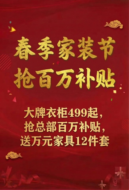 去掉海报顶部的全部logo，将顶部区域填充为和整体一致的红色背景，保持主标题“春季家装节，抢百万补贴”以及下方的文字“大牌衣柜499起，抢总部百万补贴，送万元家具12件套”和整体红色风格不变预览效果