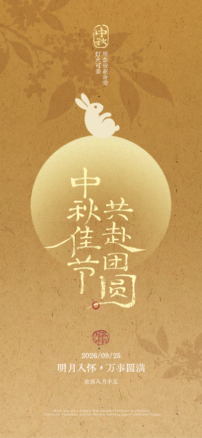 中秋佳节祝福节日问候企业品牌宣传海报