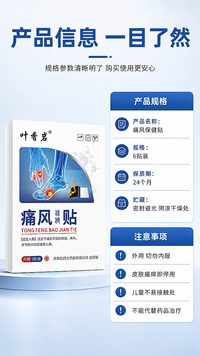 [第6屏] 产品规格与注意事项-参数信息卡。本屏使用【图1】产品包装盒作为左侧产品展示。
[氛围/风格] 信息说明风，严谨规范，参数卡片版式，清晰易读。
[元素布局] 画面左侧放产品包装盒正面图，占比约40%；右侧为信息卡区域，分规格参数和注意事项两块；背景为浅灰蓝渐变，整体干净专业。
[光影质感] 均匀柔和光线，产品清晰有质感，文字区域明亮易读，整体干净整洁。
[配色色系] 全局底色浅灰蓝#F0F4F8；主色深蓝#1E5BAA；辅助色白色、浅灰；标题用蓝色块突出。
[视角构图] 左右分栏构图，左侧产品图，右侧信息卡，阅读动线从左到右再从上到下。
[文字版式] 顶部大标题「产品信息 一目了然」加粗；右侧信息卡分两块：上块「产品规格」包含「产品名称：痛风保健贴」「规格：6贴装」「保质期：24个月」「贮藏：密封避光 阴凉干燥处」；下块「注意事项」包含4条要点：「外用 切勿内服」「皮肤瘙痒即停用」「儿童不易接触处」「不能代替药品治疗」；文字采用表格/条目式，字号适中，手机端清晰可读。
[比例分辨率] 9:16竖版比例，4K分辨率，文字清晰可辨，高清画质。
[负向提示词] 产品变形，文字错乱，信息错误，水印，医疗承诺，极限词。