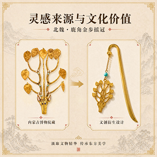 将第一张图左侧的文物线稿替换为第二张图中的北魏鹿角金步摇冠实物文物图，完美融入画面。替换要求：
1. 只保留第二张图中的文物主体（金色鹿角金步摇冠），去除原图中的所有文字标注、红色边框、底部文字说明、小红书水印等多余元素，只提取文物本身。
2. 将文物主体放入左侧圆角边框内，调整大小和位置使其居中，与右侧书签对称平衡。
3. 色调风格与整体画面保持一致：调整文物的色调为暖金色，与整体浅米金国风色调统一，光影柔和，边缘自然融入背景，不显得突兀。
4. 右侧的金属书签、中间的祥云箭头、所有文字标题、底部文字、山水背景、回纹边框全部保留不变。
5. 左侧下方文字「内蒙古博物院藏」保留，位置不变。