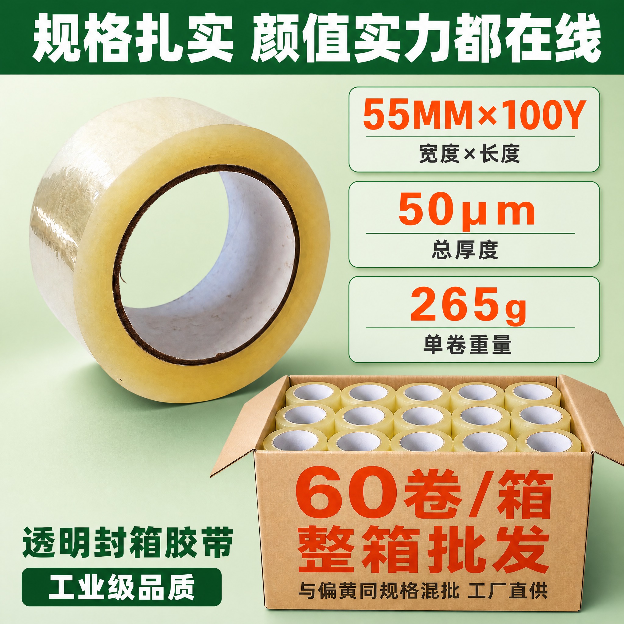将这张透明封箱胶带主图的文字背景色统一改为绿色，主色调调整为绿… - 图片创意预览
