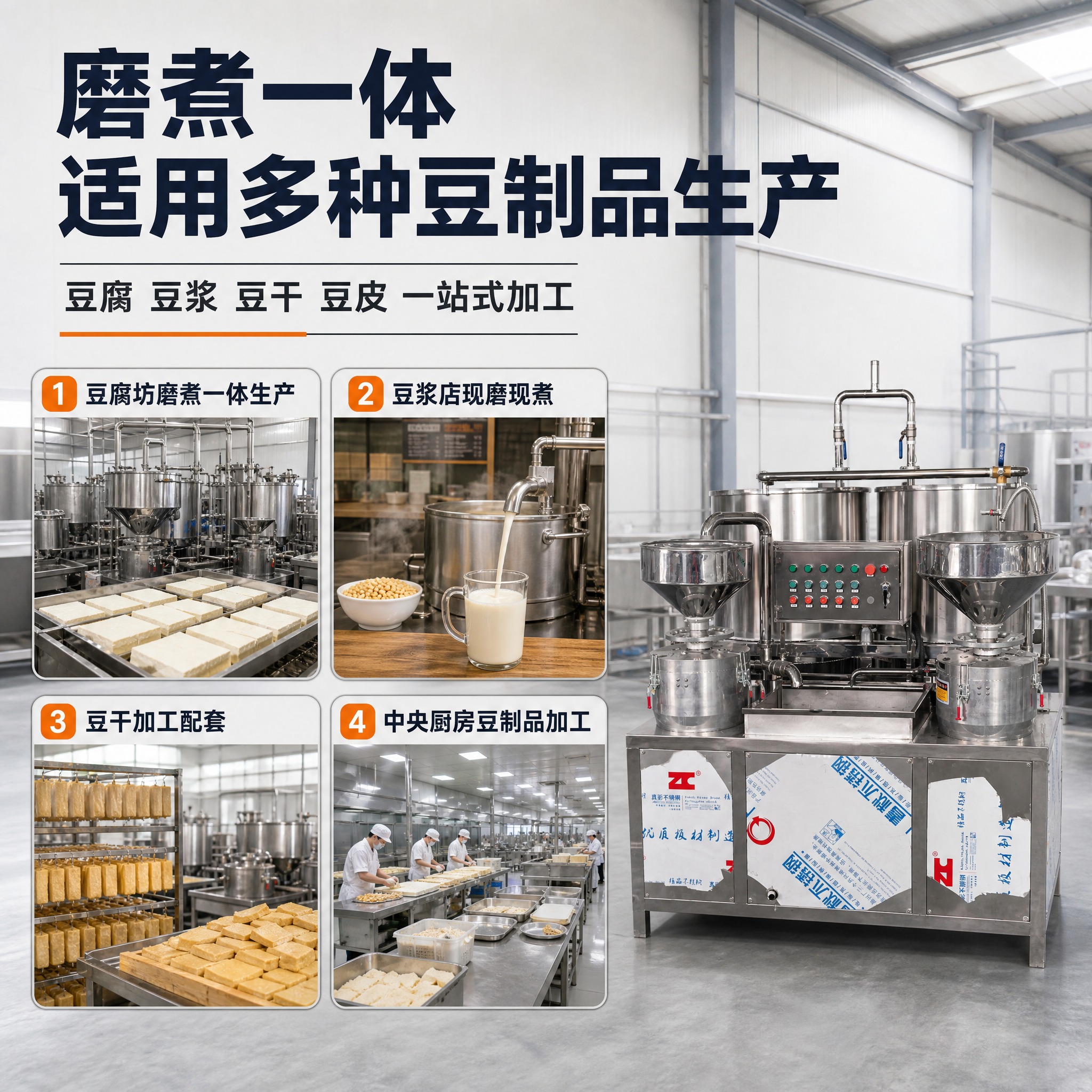[主图-4] 双锅双磨煮浆机组适用场景图，展示豆制品加工的多种… - 图片创意预览