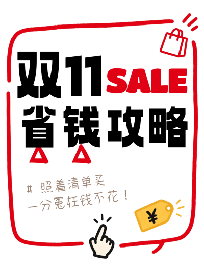 双11省钱攻略促销风海报。画面主文案为双11SALE和省钱攻略，包含购物袋图标、价格标签和手指点击元素。视觉风格活泼，适合电商零售场景的促销推广。