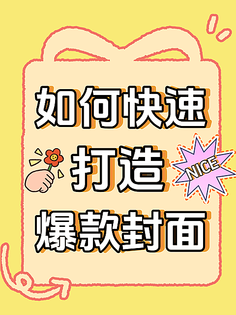 如何打造爆款封面小红书封面