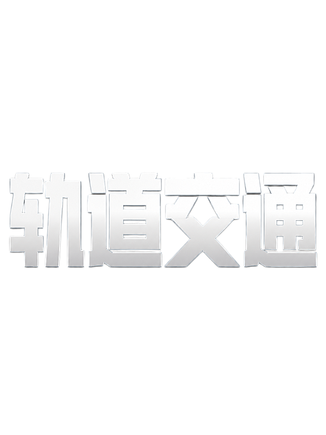 白色字体，透明背景，干净的背景，创意黑体字体设计四个字"轨道交通"，所有文字单行横向排列。完全复刻参考图中"装备制造"的字体设计风格：笔画极度加粗呈现粗重块面感，字形方正饱满大气，笔画转角锐利直角，字与字紧密排列几乎零间距形成整体感，整体风格厚重沉稳有力量感。在此基础上，字体表面增加微妙的金属光泽质感，笔画边缘带有细腻的金属高光与反光，呈现哑光白金属的精致质感，光泽自然不过度，保持原设计的简洁大气。画面中只能出现这四个字："轨"、"道"、"交"、"通"，不得出现参考图中的原文字，不得增加、遗漏或替换任何一个字。比例4:3